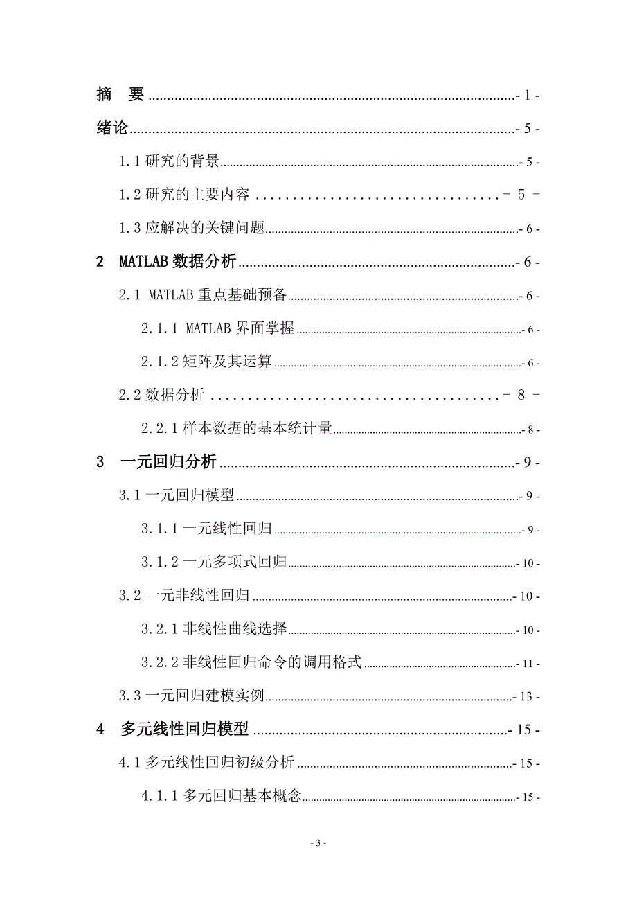 毕业论文--基于Matlab的数据多元回归分析的研究_第4页