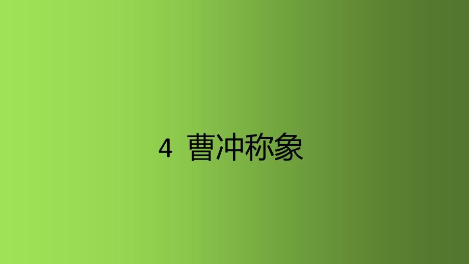 二年级上册语文课件 - 4曹冲称象 人教部编版 (共15张PPT)