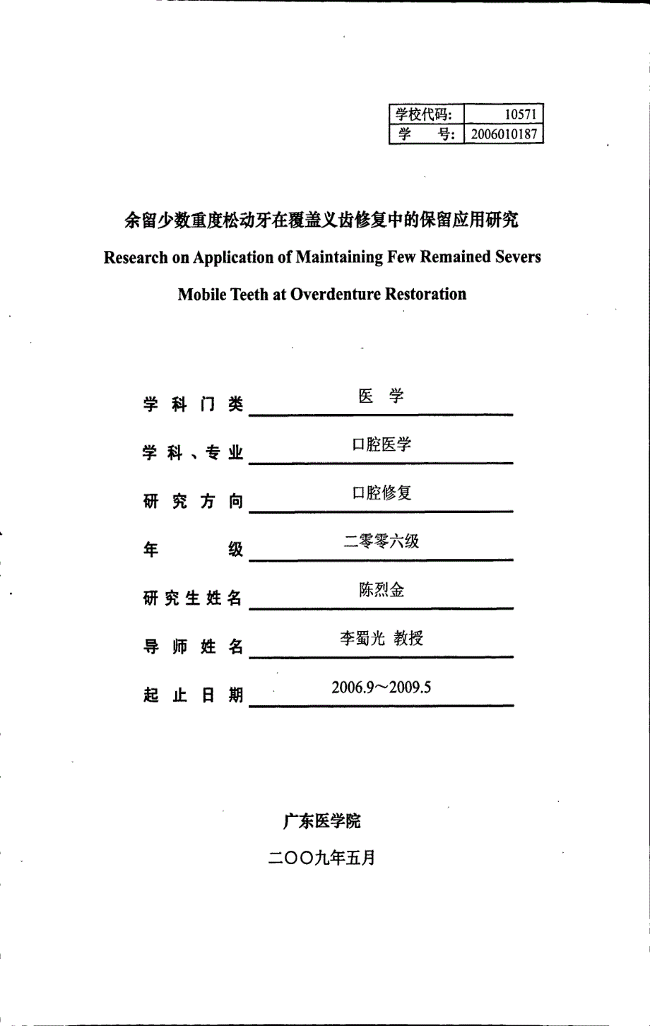 余留少数重度松动牙在覆盖义齿修复中的保留应用研究_第1页