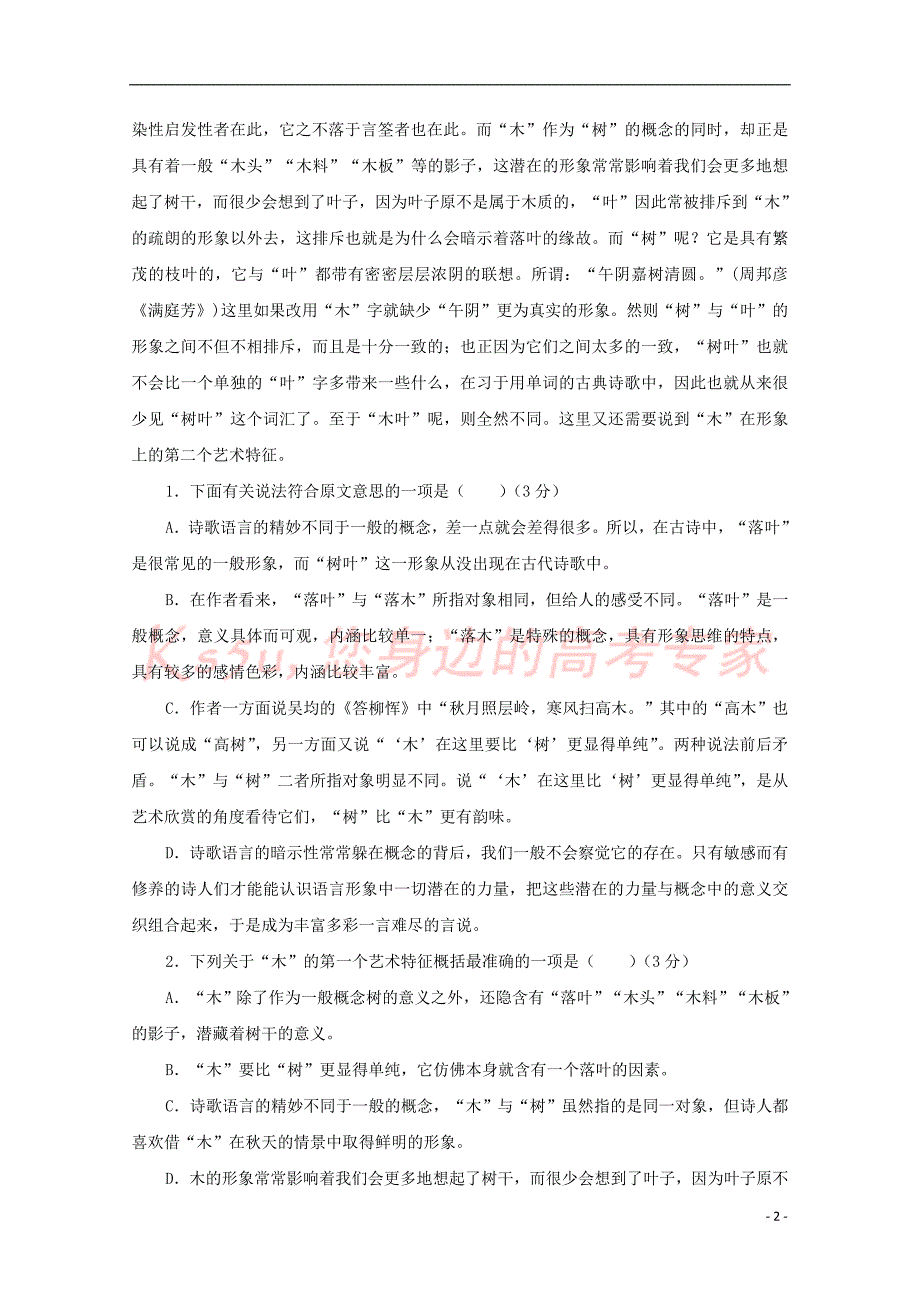 陕西省黄陵县2017-2018学年高一语文上学期期末考试试题(高新部)_第2页