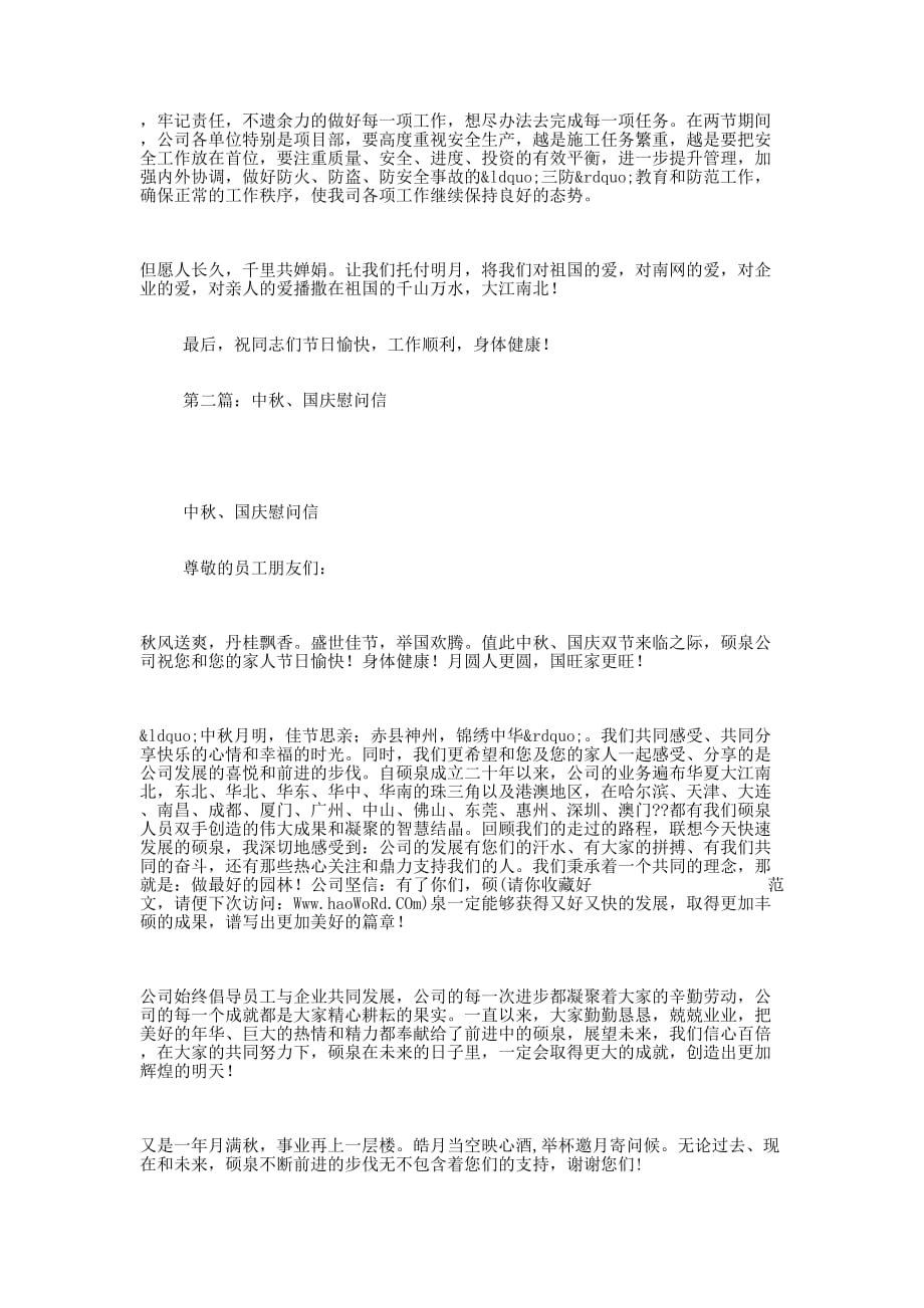 中秋国庆慰 问信.docx_第2页