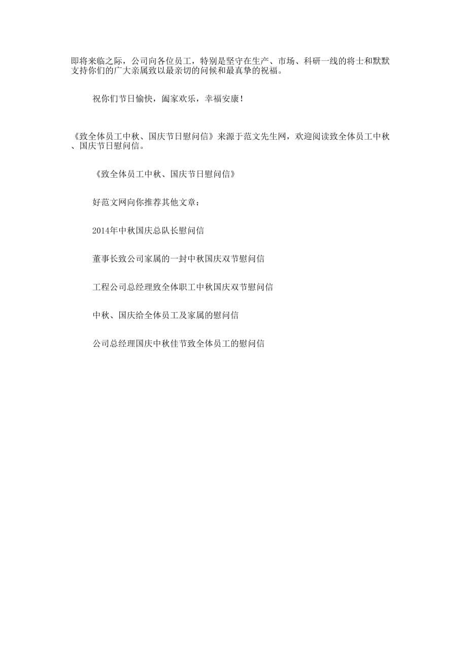 中秋国庆慰 问信.docx_第5页