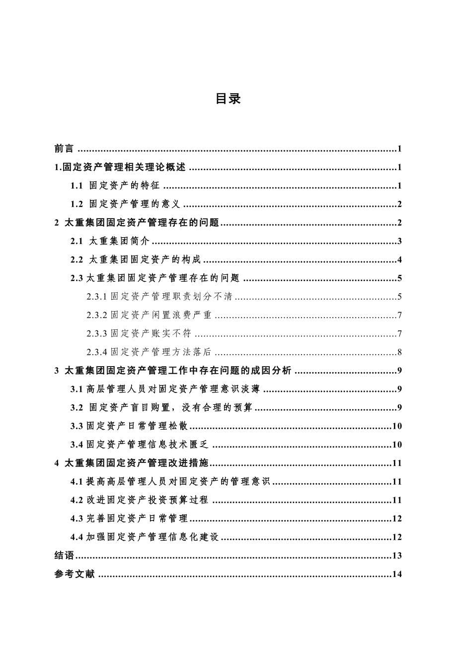 太重集团有限公司固定资产管理存在的问题对策分析(精)_第5页