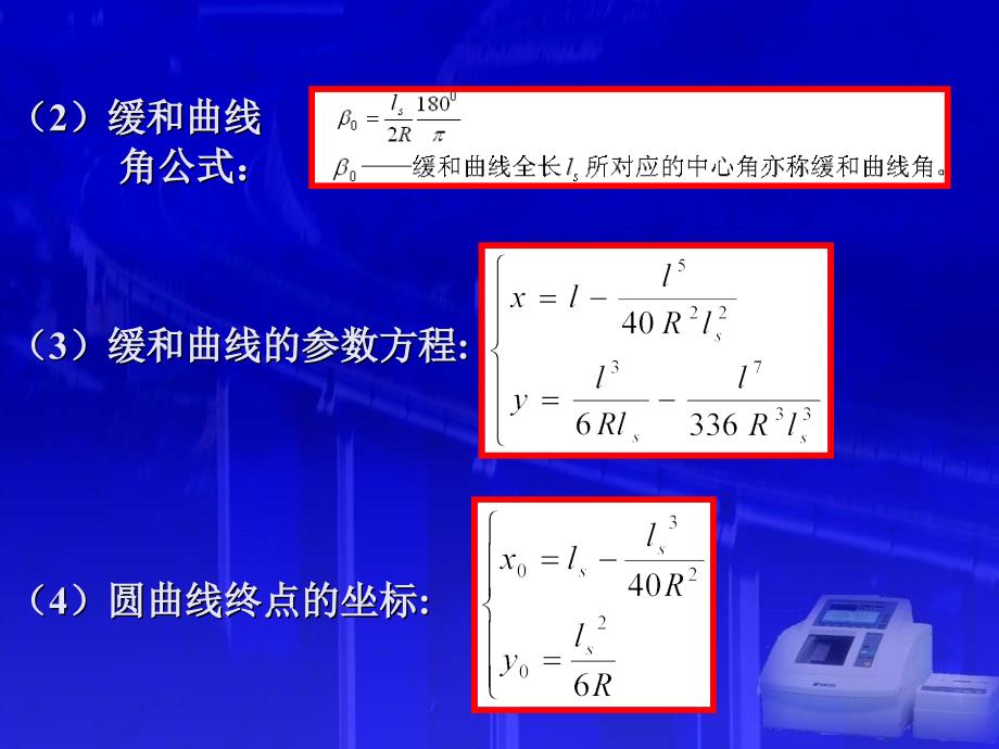 缓和曲线计算公式资料_第4页