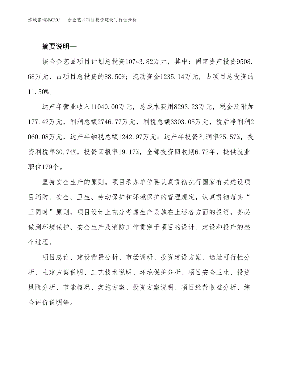 合金艺品项目投资建设可行性分析.docx_第2页