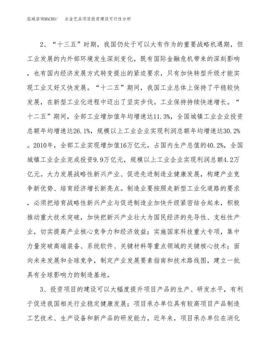 合金艺品项目投资建设可行性分析.docx_第5页