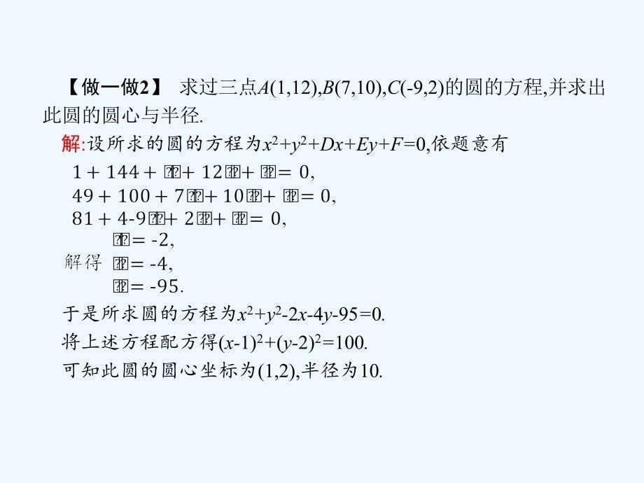 2017-2018学年高中数学 第二章 解析几何初步 2.2 圆与圆的方程 2.2.2 圆的一般方程 北师大版必修2_第5页