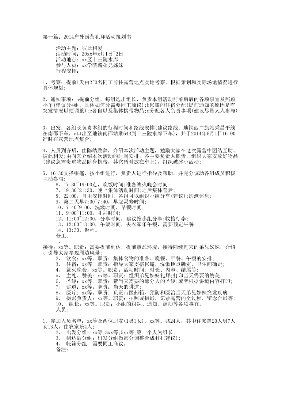 户外露营礼拜活动策划书(精选多 篇).docx_第1页