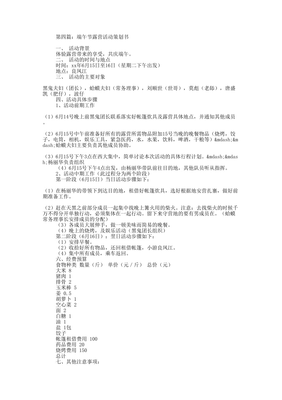 户外露营礼拜活动策划书(精选多 篇).docx_第4页