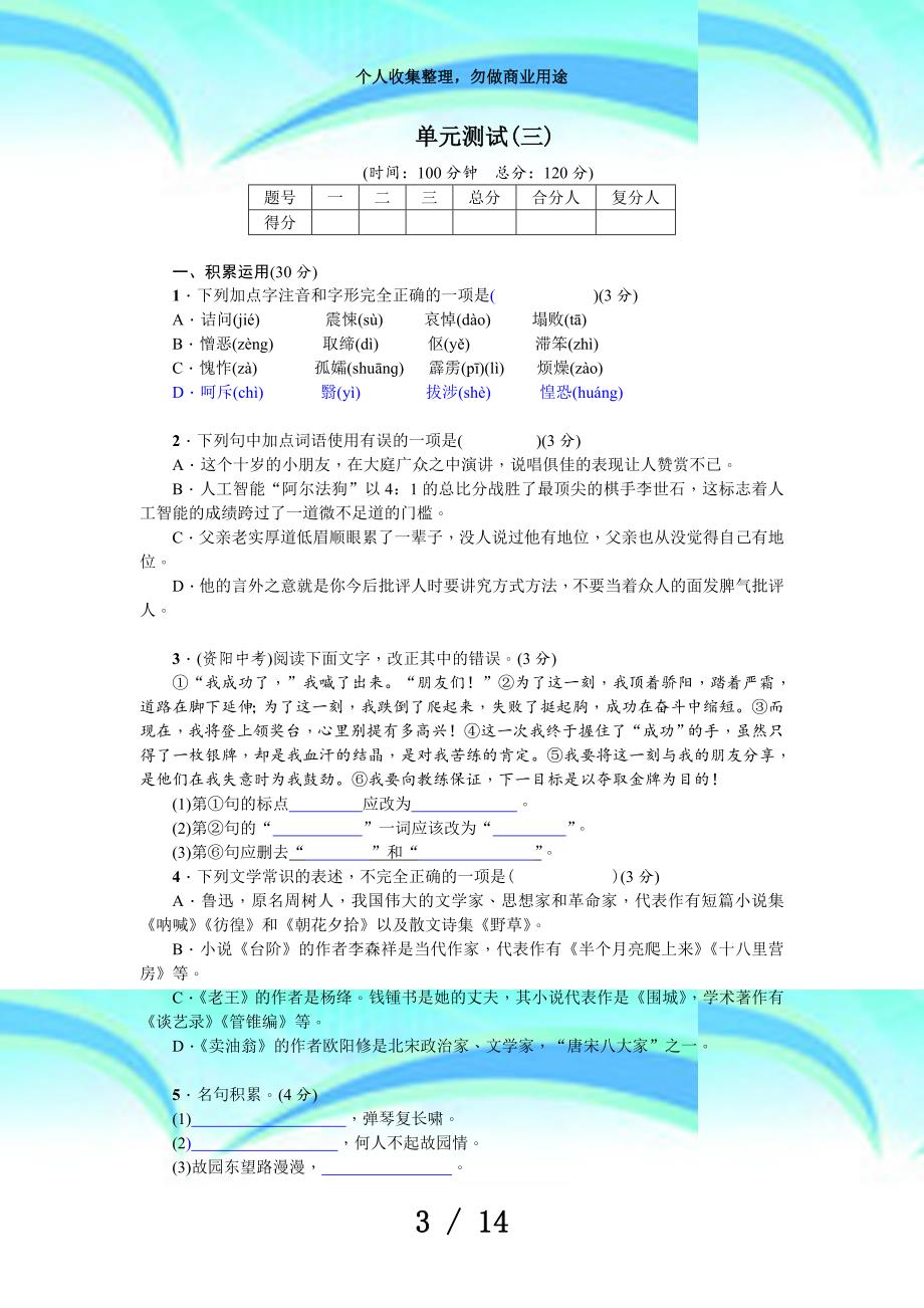 七年级下册语文习题：单元测试(三)+期末考试_第3页