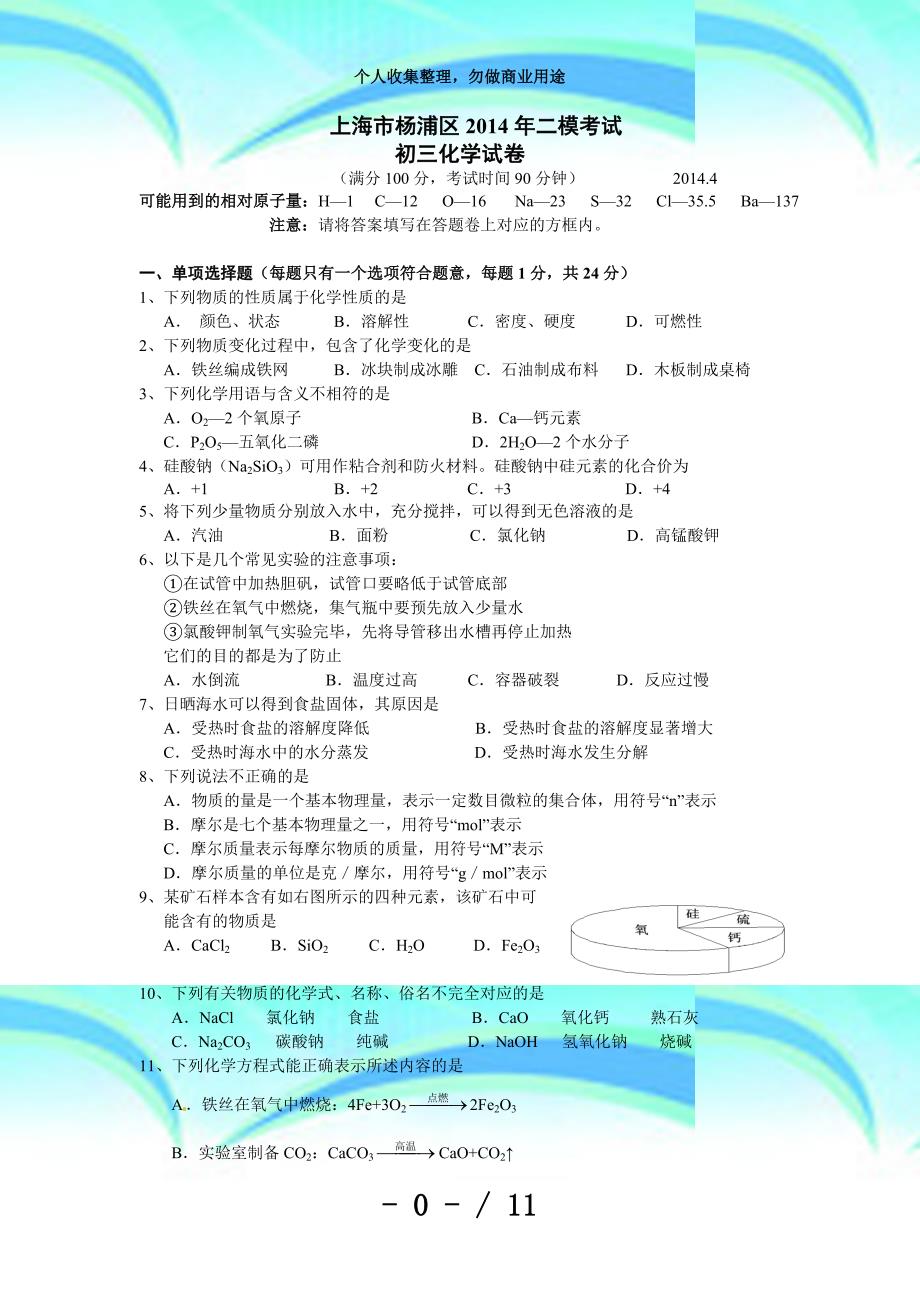 上海硕彦教育上海市杨浦区年二模测验初三化学试卷_第3页