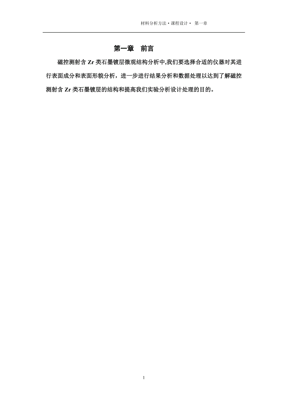 磁控测射含zr类石墨镀层微观结构分析_第3页