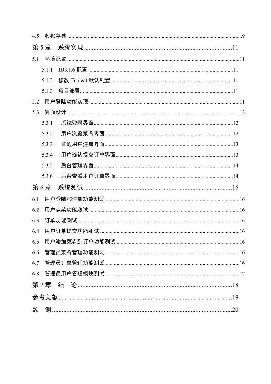 毕业论文--饭店点菜系统的设计与实现_第5页