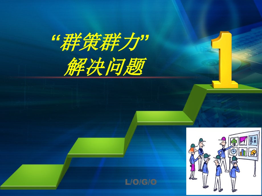 解决问题、群策群力讲解_第1页
