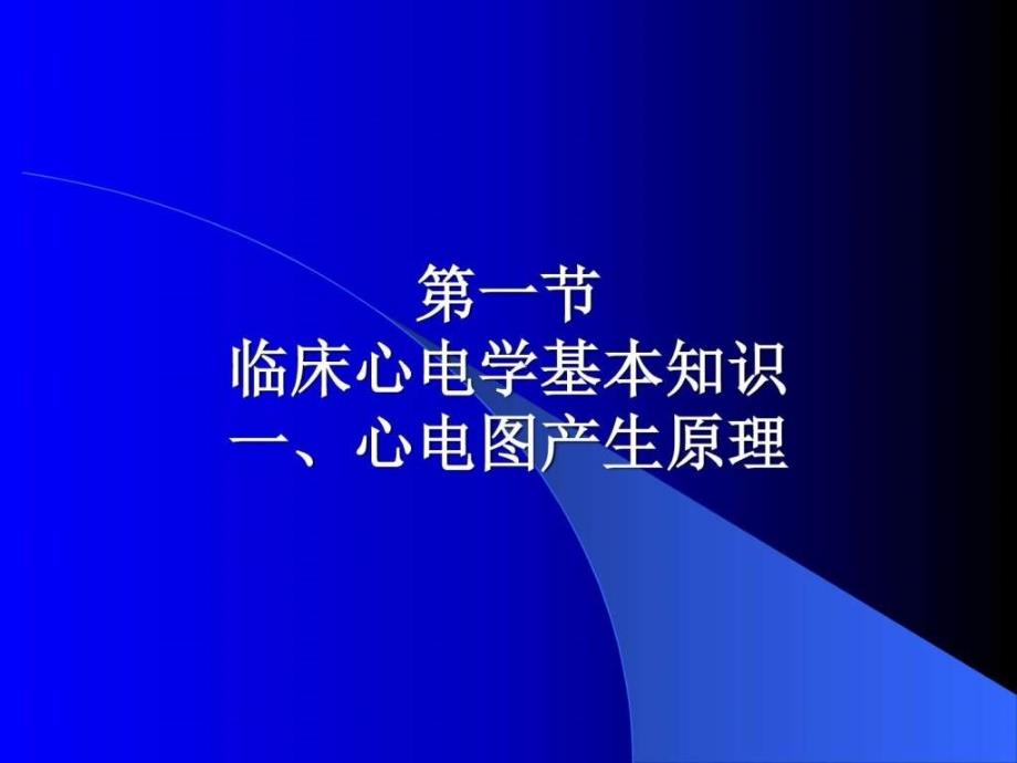 临床心电学基本知识汇总_第1页