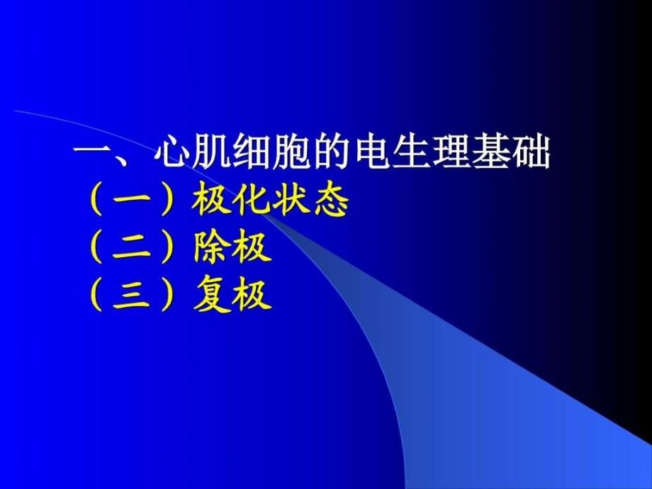 临床心电学基本知识汇总_第4页