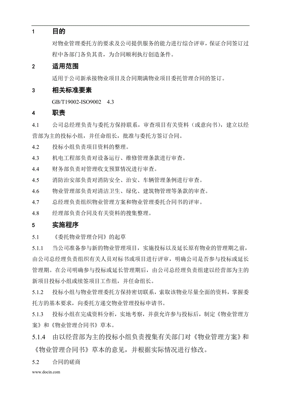 中航物业管理有限公司程序文件质量体系文件_第2页