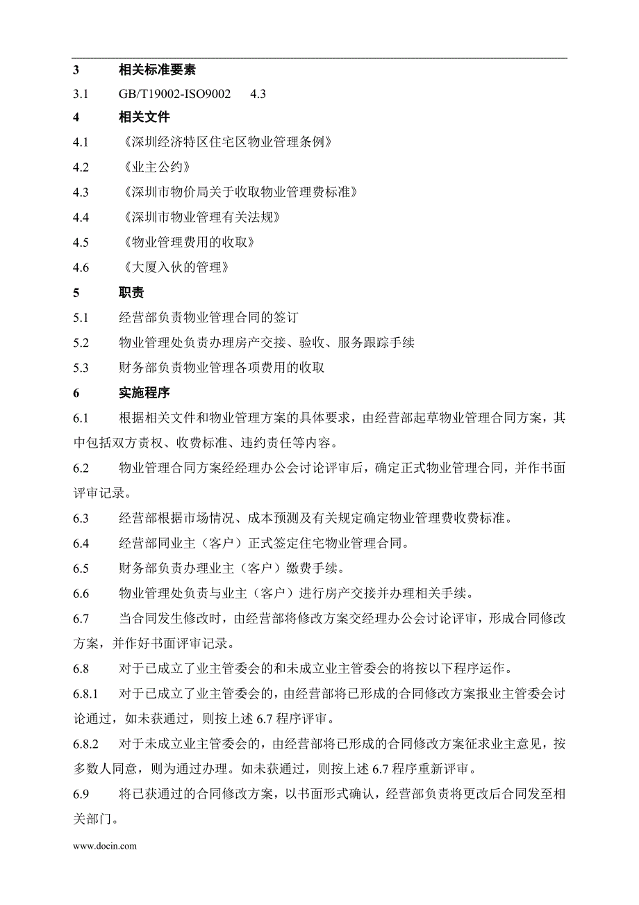 中航物业管理有限公司程序文件质量体系文件_第4页