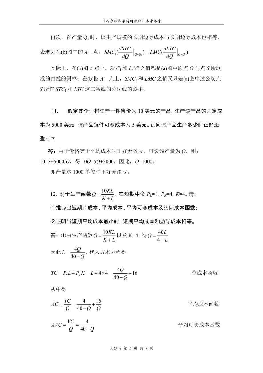 西方经济学习题五解答资料_第5页