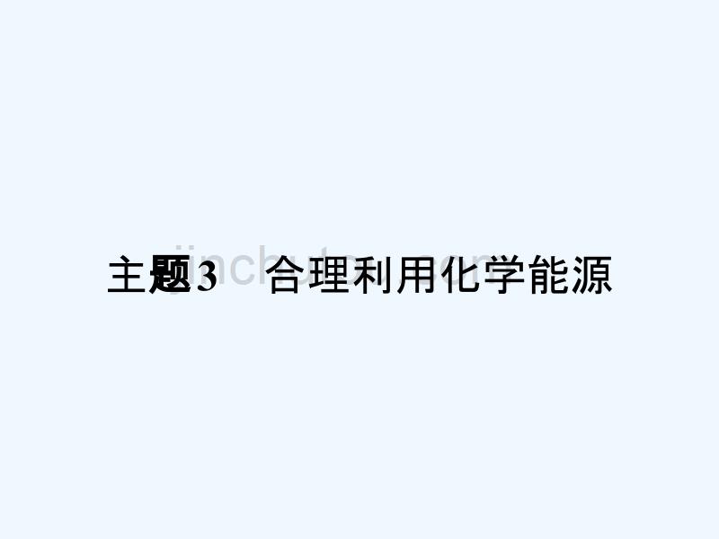 2017-2018学年高中化学 主题3 合理利用化学能源 3.1 合理利用化学能源 鲁科版选修1_第1页