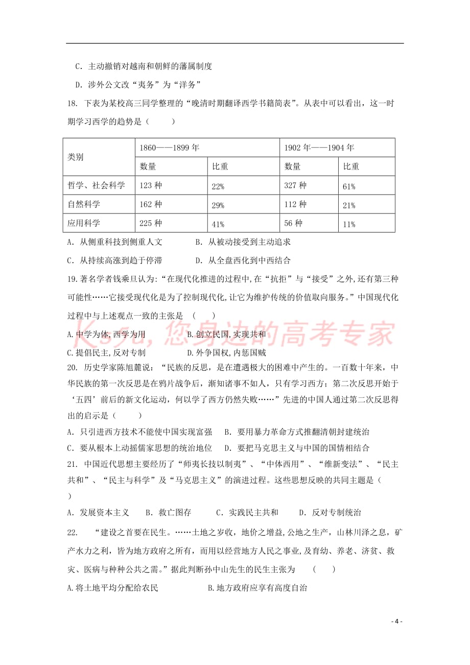 青海省大通县2017－2018学年高二历史上学期第一次检测试题_第4页