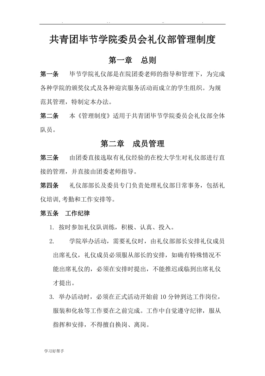 毕节学院团委会礼仪部管理制度定稿_第1页