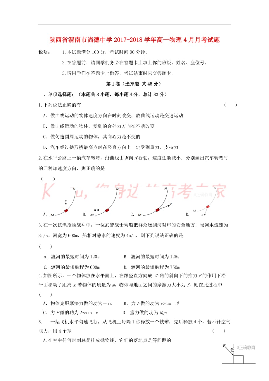 陕西省渭南市尚德中学2017－2018学年高一物理4月月考试题_第1页