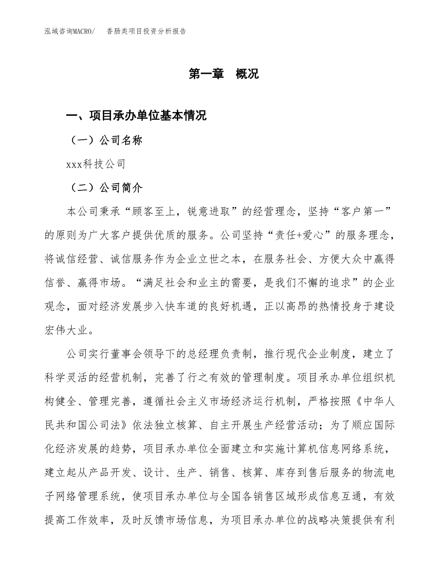 香肠类项目投资分析报告（总投资17000万元）（74亩）_第2页