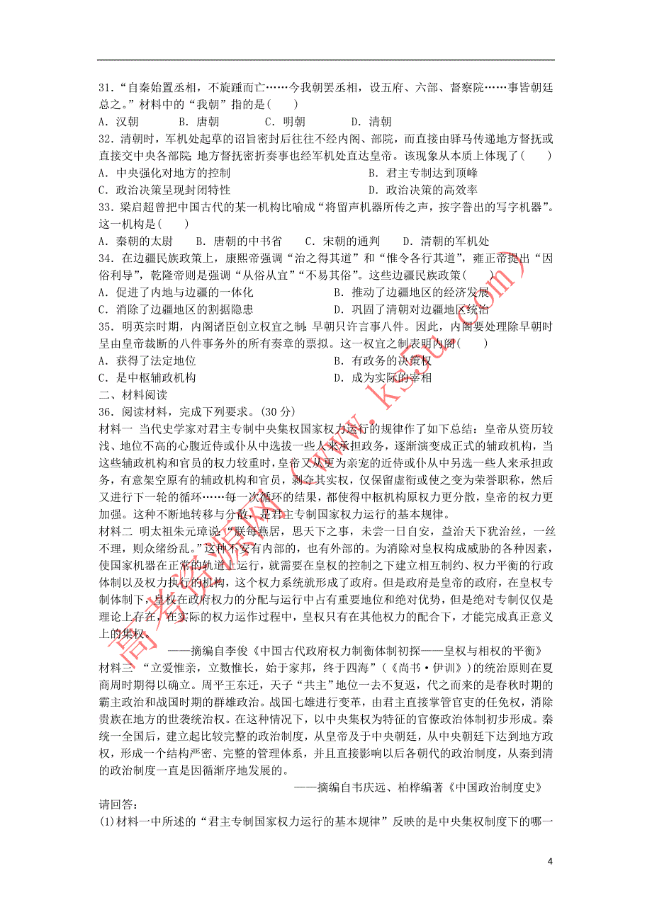 陕西省榆林高新完全中学2018－2019学年高一历史上学期第一次月考试题_第4页