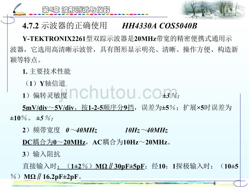 电子测量与仪器课件 第四章 波形测试与仪器3讲解_第4页