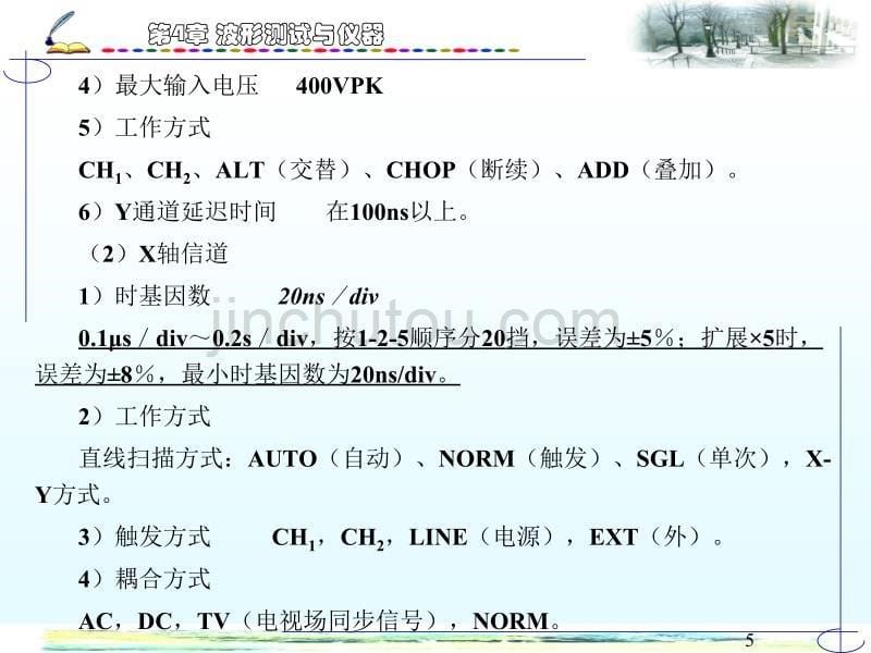 电子测量与仪器课件 第四章 波形测试与仪器3讲解_第5页