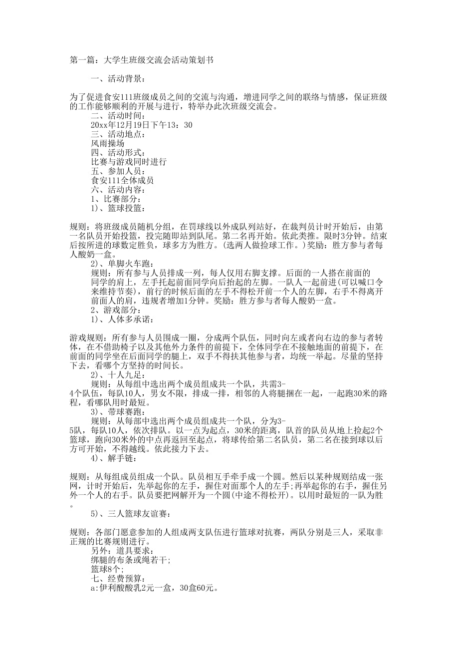 大学生班级交流会活动策划书(精选多 篇).docx_第1页