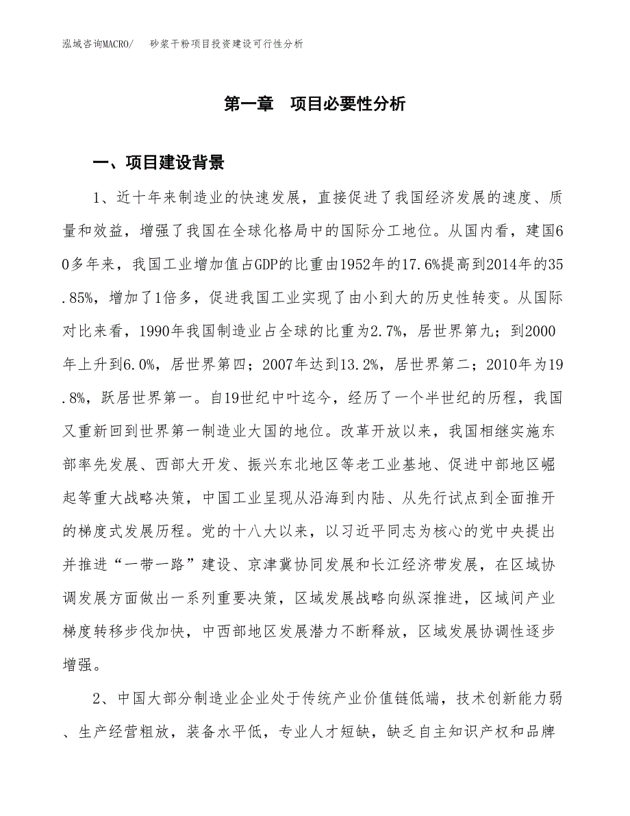 砂浆干粉项目投资建设可行性分析.docx_第3页