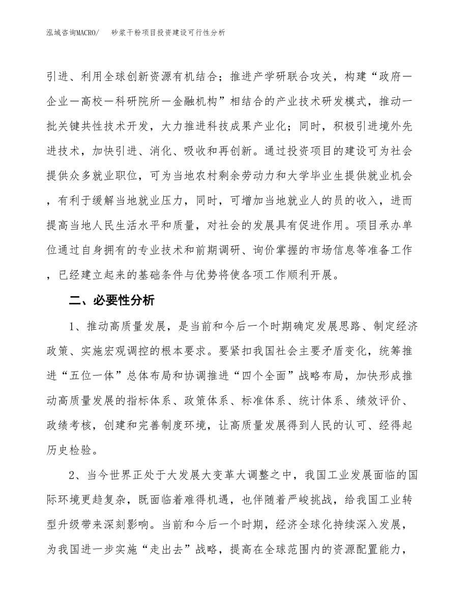 砂浆干粉项目投资建设可行性分析.docx_第5页