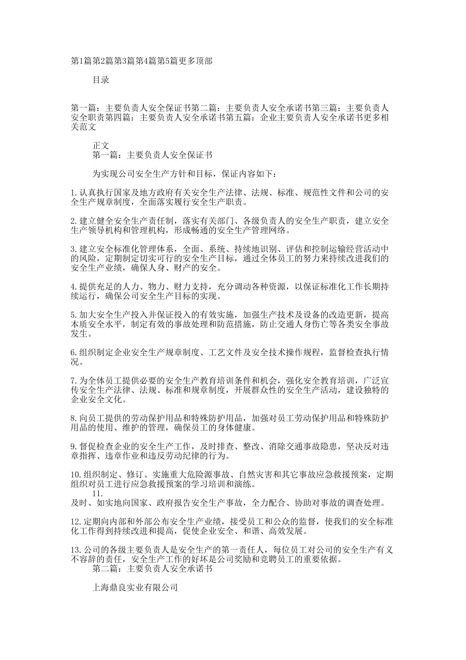 主要负责人安全保 证书.docx_第1页