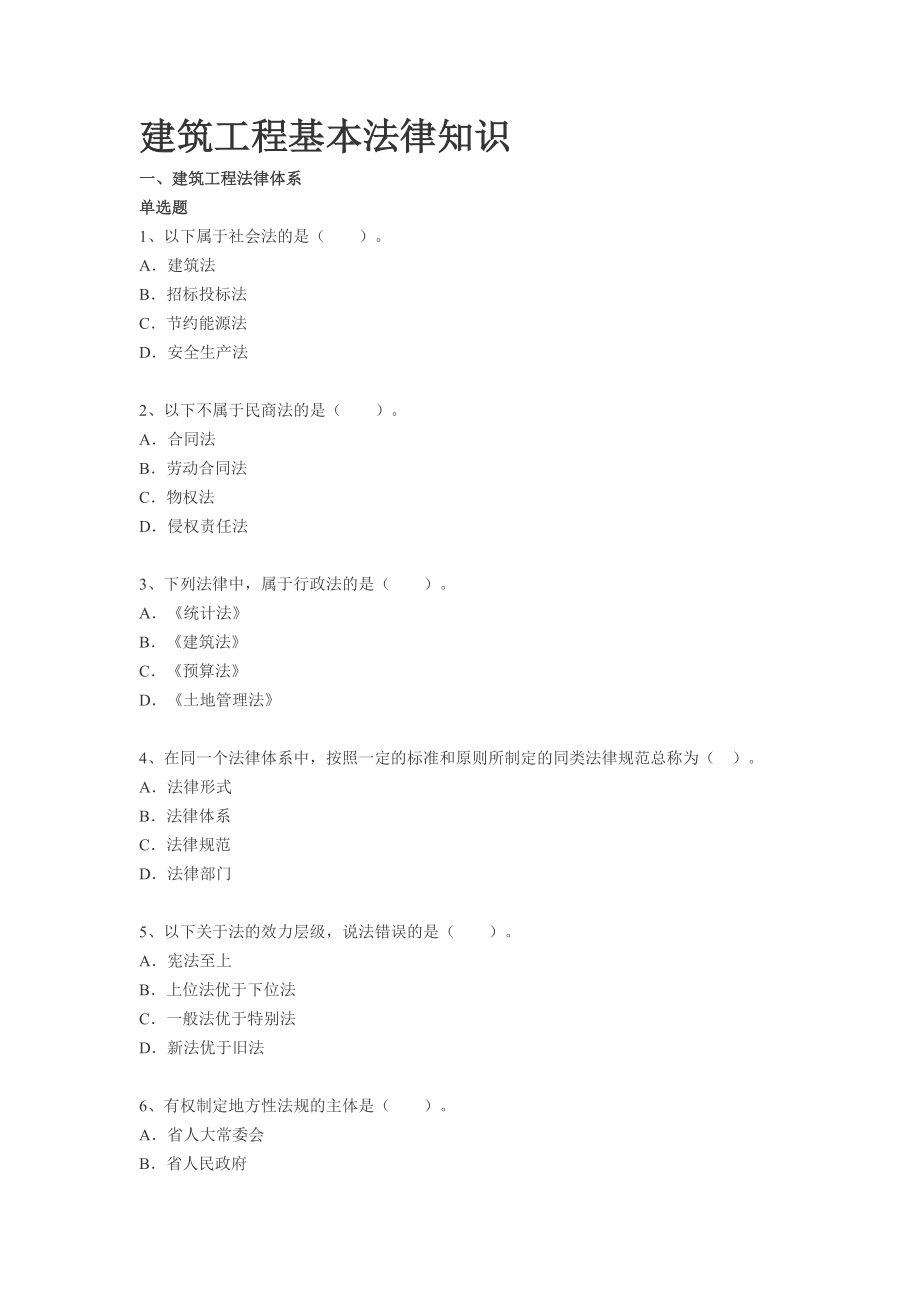 2016年二级建造师建筑工程法规章节练习单选题_第1页