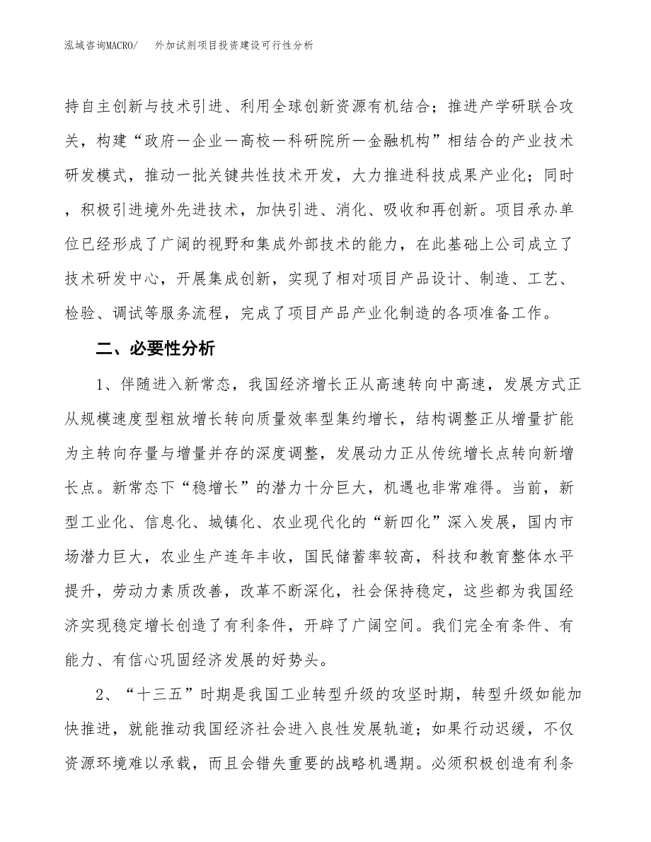 外加试剂项目投资建设可行性分析.docx_第4页