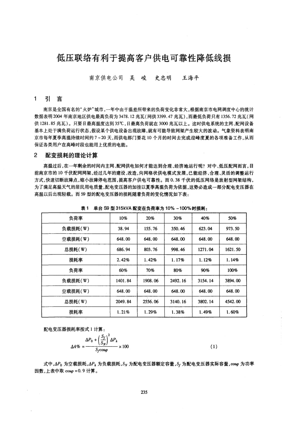 低压联络有利于提高客户供电可靠性降低线损_第1页