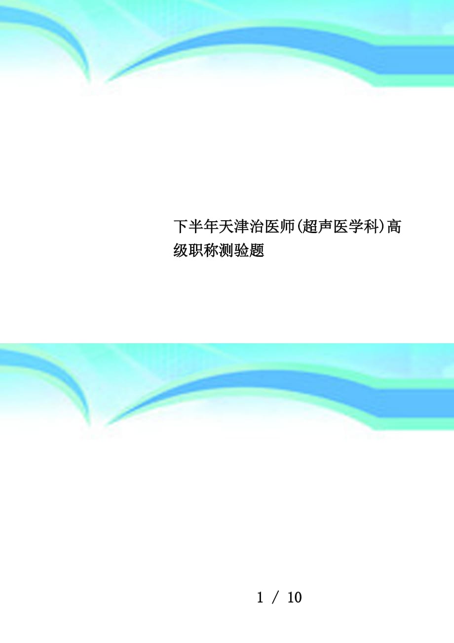 下半年天津治医师(超声医学科)高级职称测验题_第1页