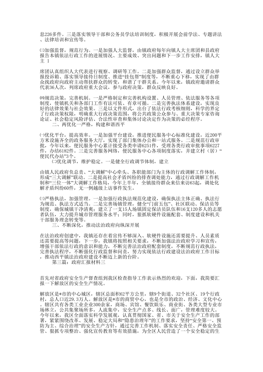 政府汇报材料(精选多 篇).docx_第2页
