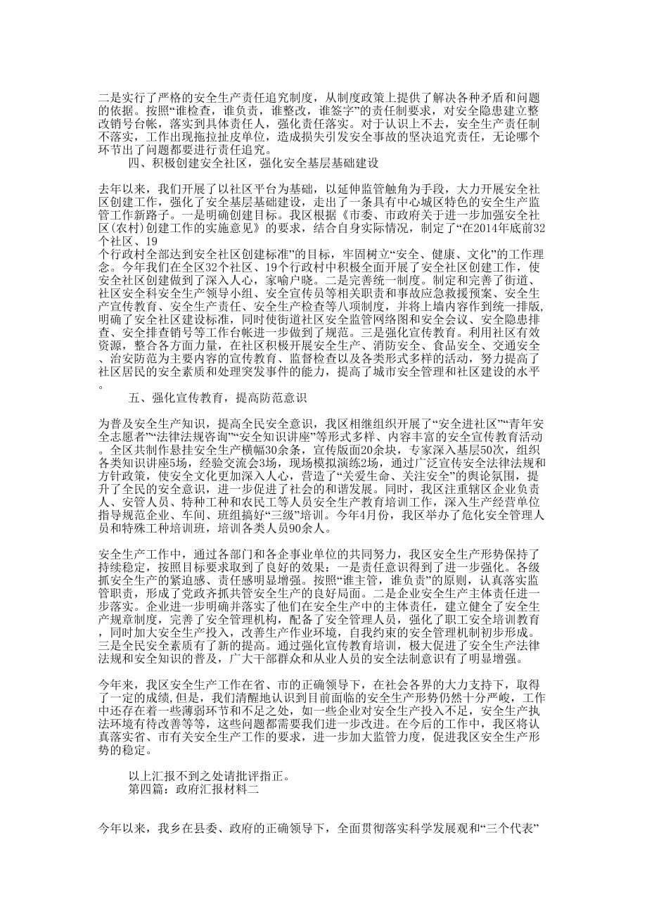 政府汇报材料(精选多 篇).docx_第5页