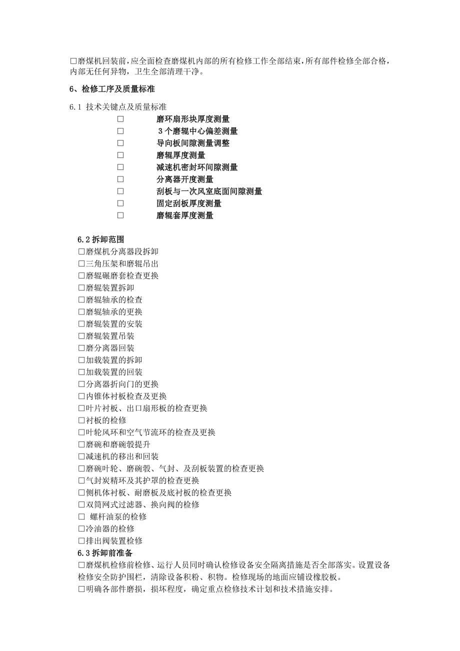 三十万磨煤机作业指导书课案_第5页