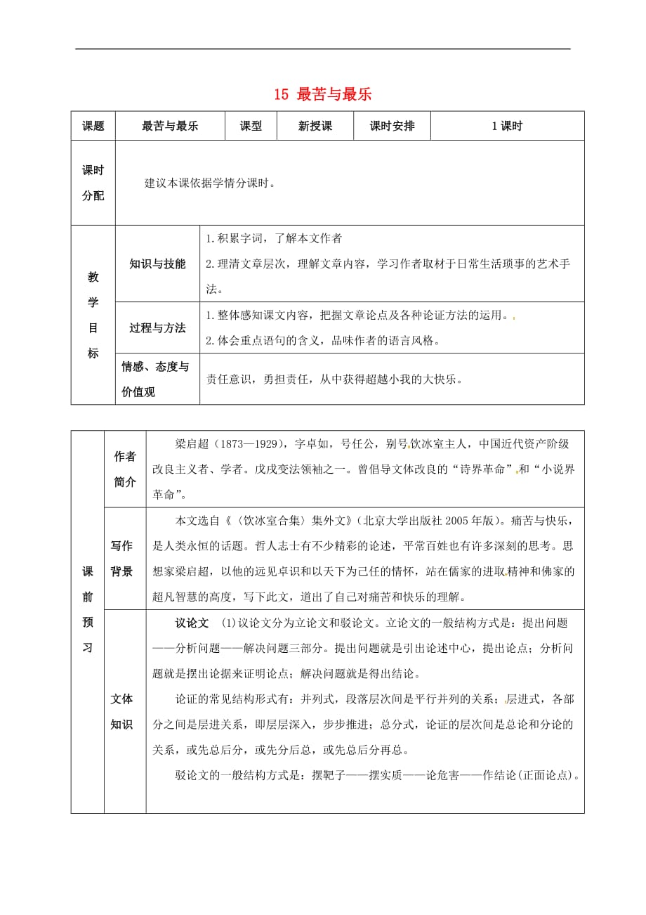 （2016年秋季版）湖北省武穴市七年级语文下册 15 最苦与最乐教案 新人教版_第1页