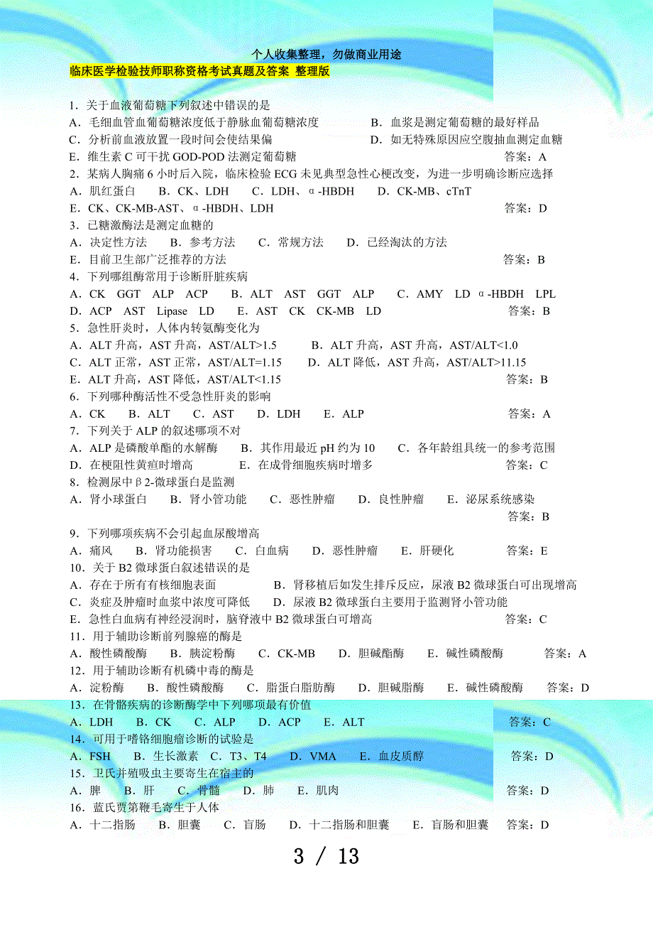 临床医学检验技师职称资格测验真题及答案整理版_第3页