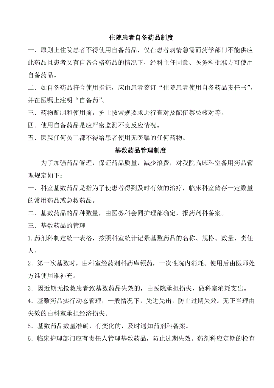 药品管理制度汇总资料_第1页