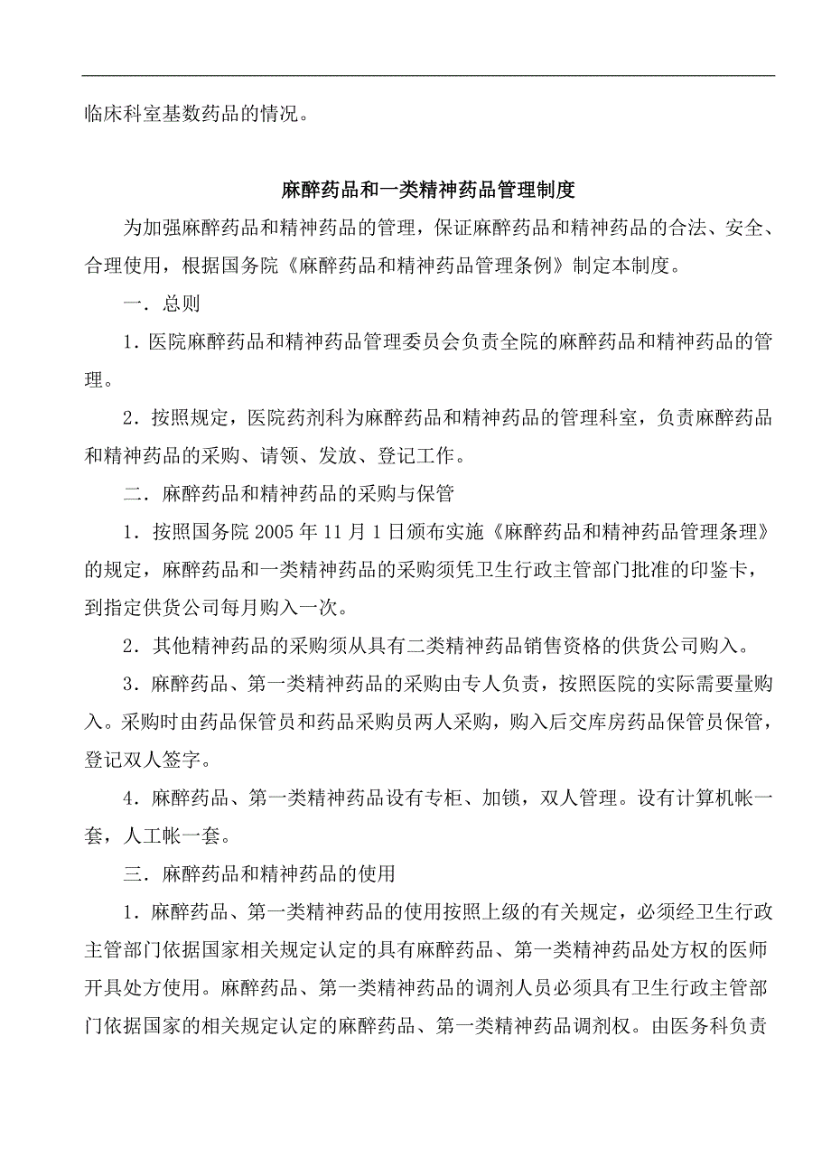 药品管理制度汇总资料_第2页