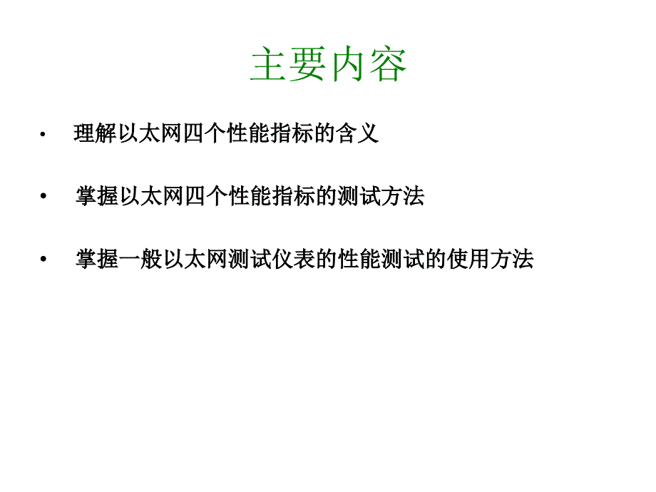 以太网性能测试概述及smartbits设置介绍._第2页