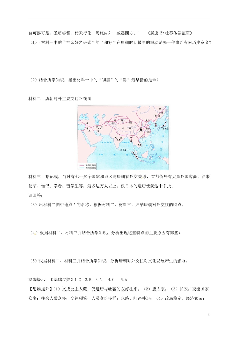 （2016年秋季版）四川省金堂县七年级历史下册 第五单元 第4课 唐朝的民族关系与对外关系导学案（无答案） 川教版_第3页