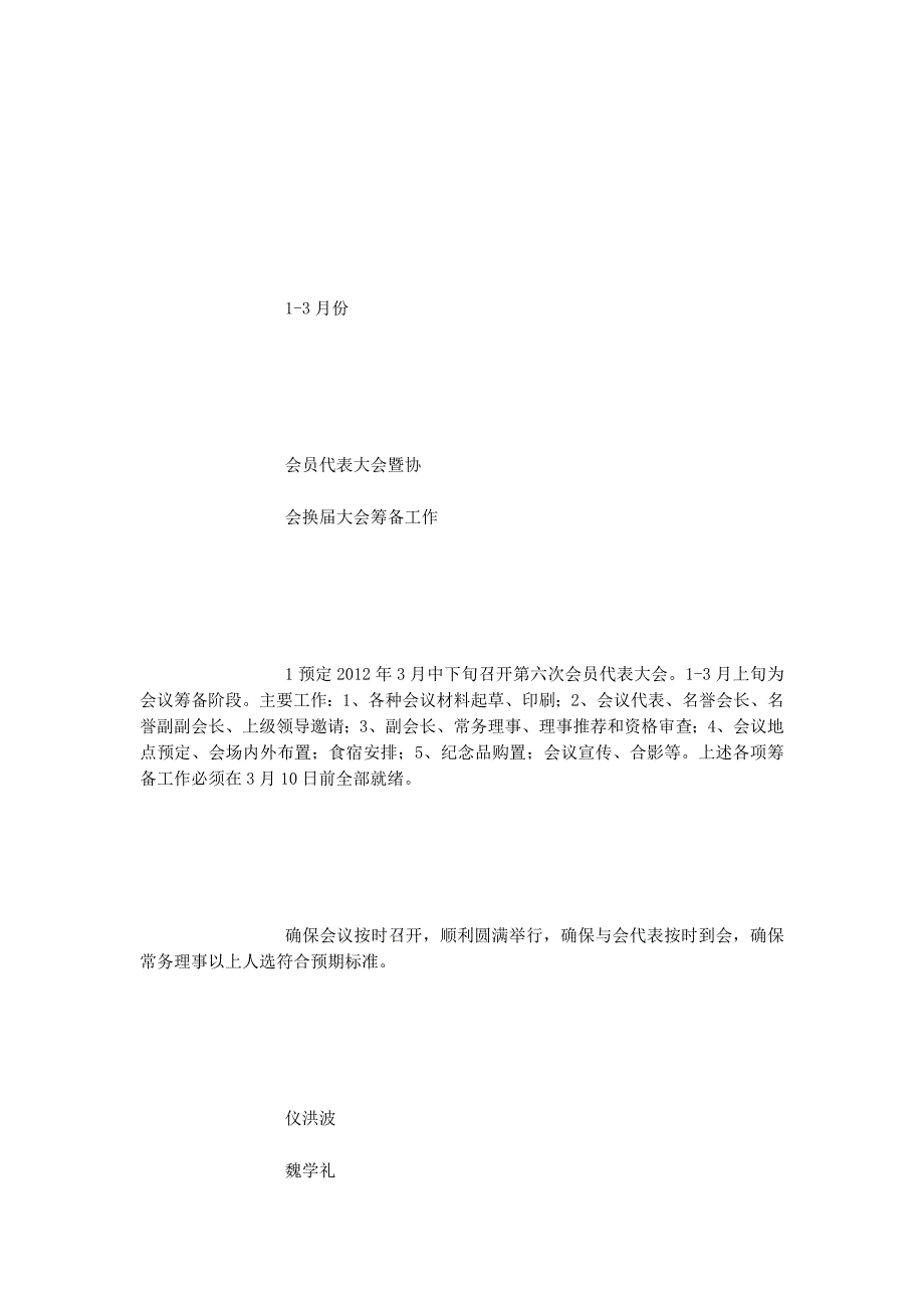 个私协会办公室2012年重点工作计划安 排表.docx_第4页