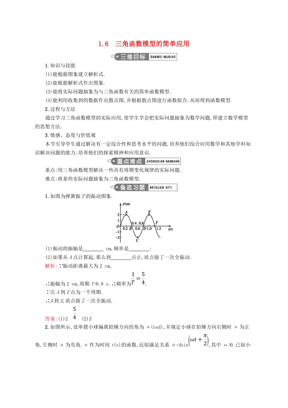 高中数学 第一章 三角函数 1.6 三角函数模型的简单应用教案 新人教A版必修4_第1页